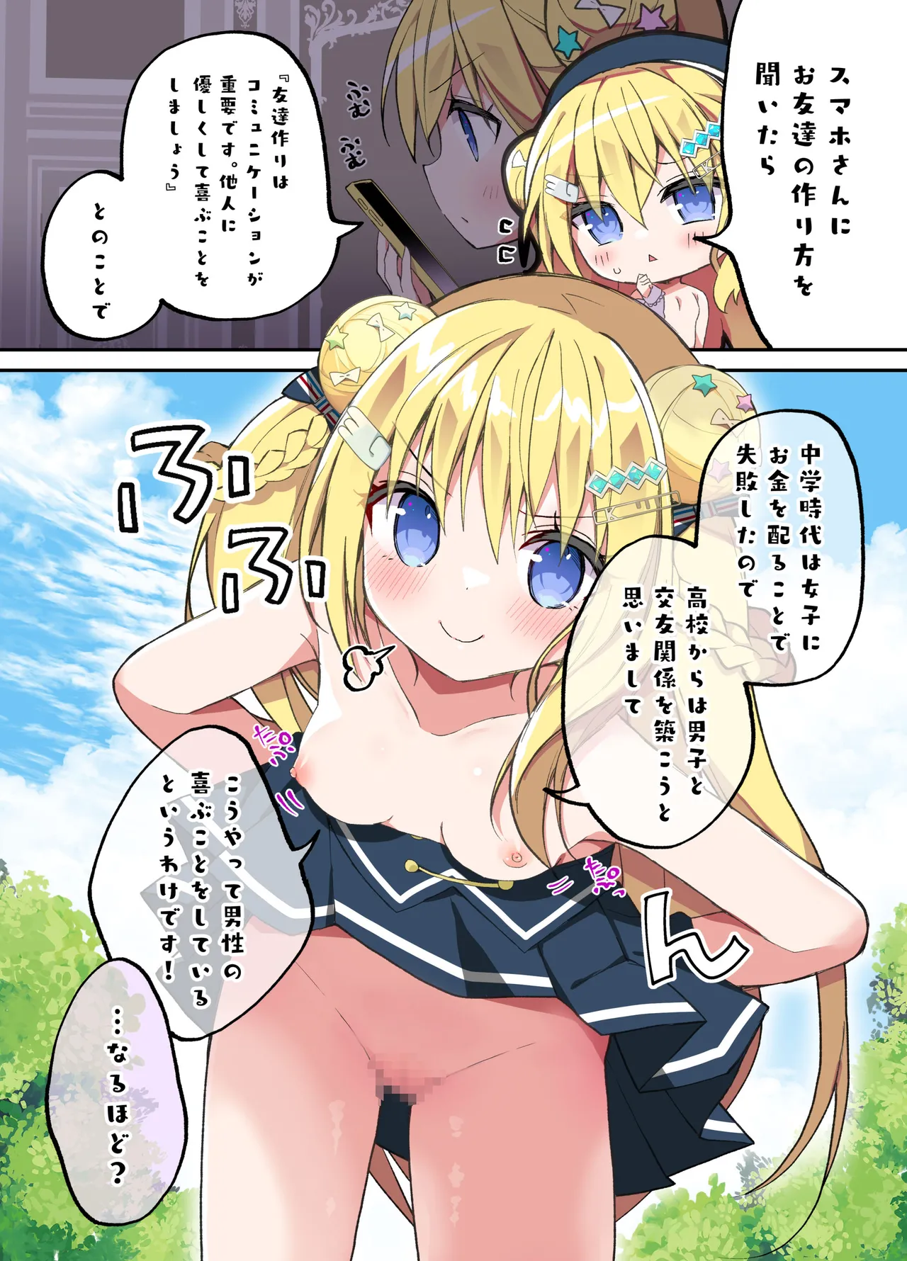 金持痴女の潤ちゃん Page.25