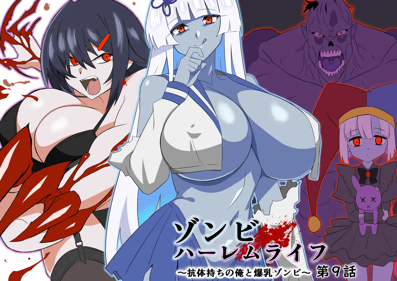 ゾンビハーレムライフ～抗体持ちの俺と爆乳ゾンビ～ 9 Page.8