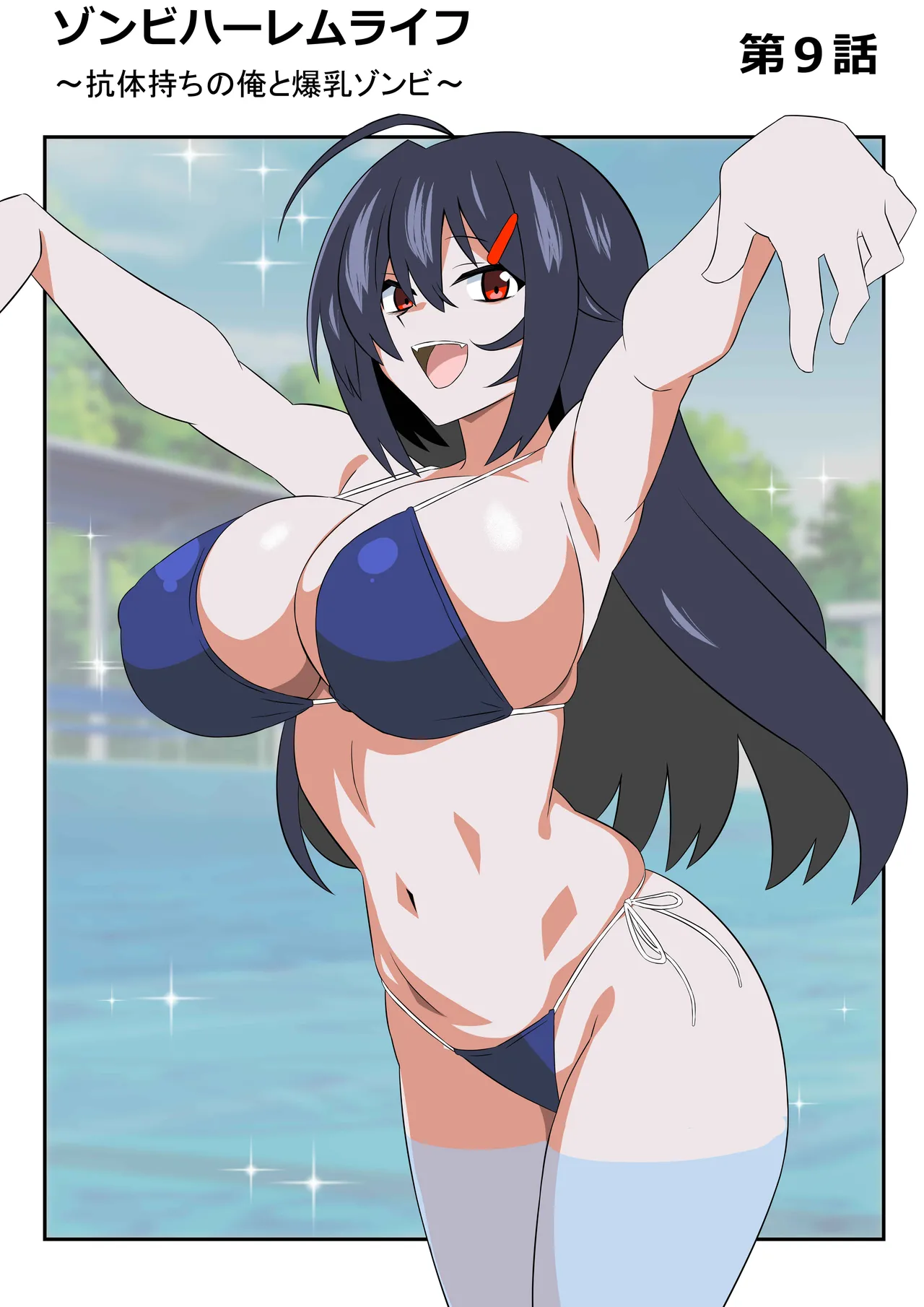 ゾンビハーレムライフ～抗体持ちの俺と爆乳ゾンビ～ 9 Page.9