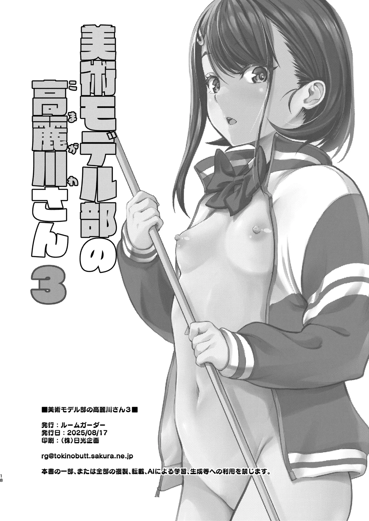 美術モデル部の高麗川さん３ Page.18