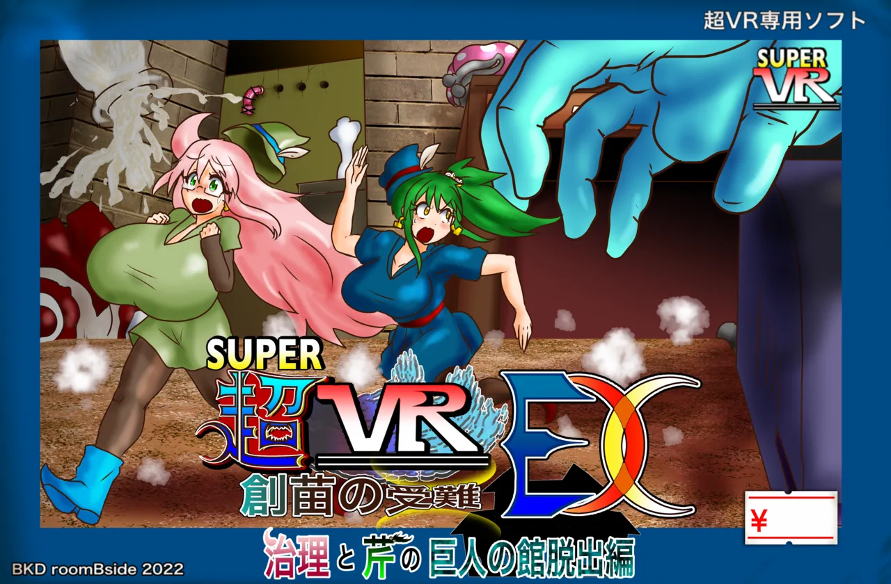 超VR創苗の受難EX 治理と芹の巨人の館脱出編