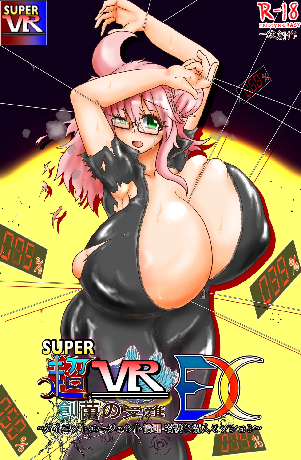 超VR創苗の受難 ~ダイエットエージェント治理-若妻と潜入ミッション~