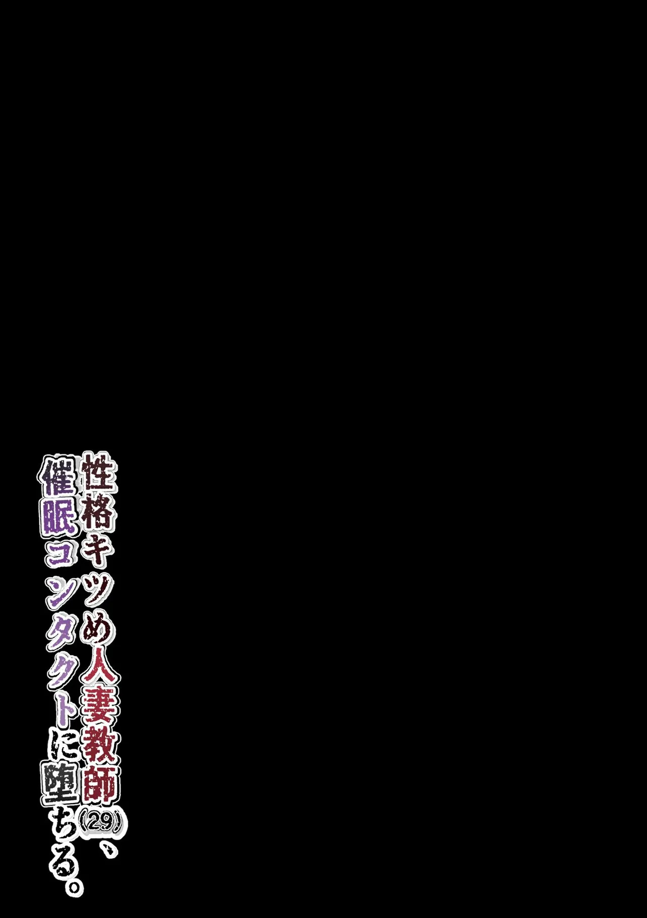 [黒谷田] 性格キツめ人妻教師(29)、催眠コンタクトに堕ちる [DL] Page.54