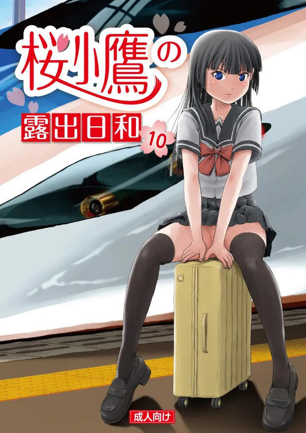 桜小鷹の露出日和10