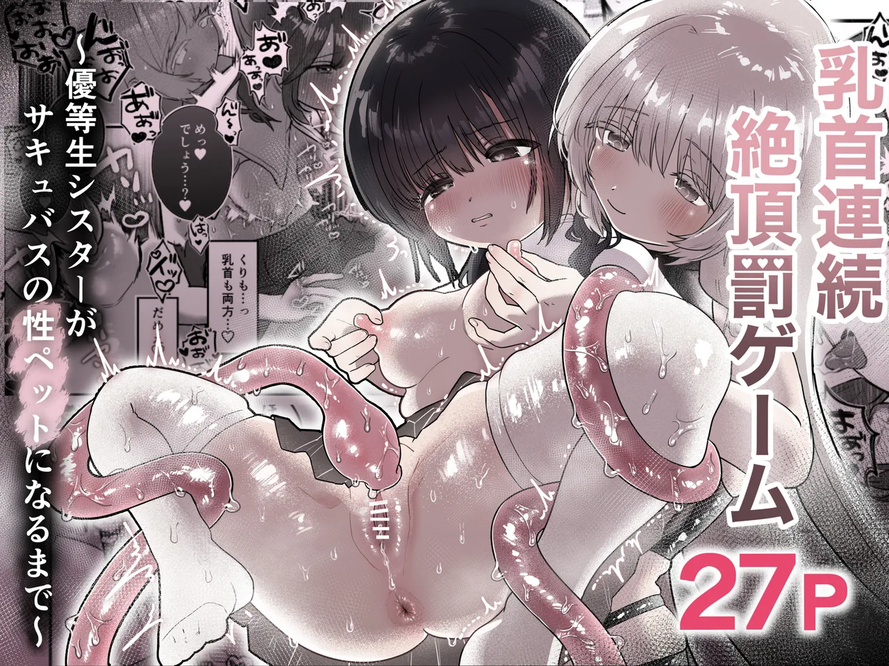 乳首連続絶頂罰ゲーム〜優等生シスターがサキュバスの性ペットになるまで〜 Page.1