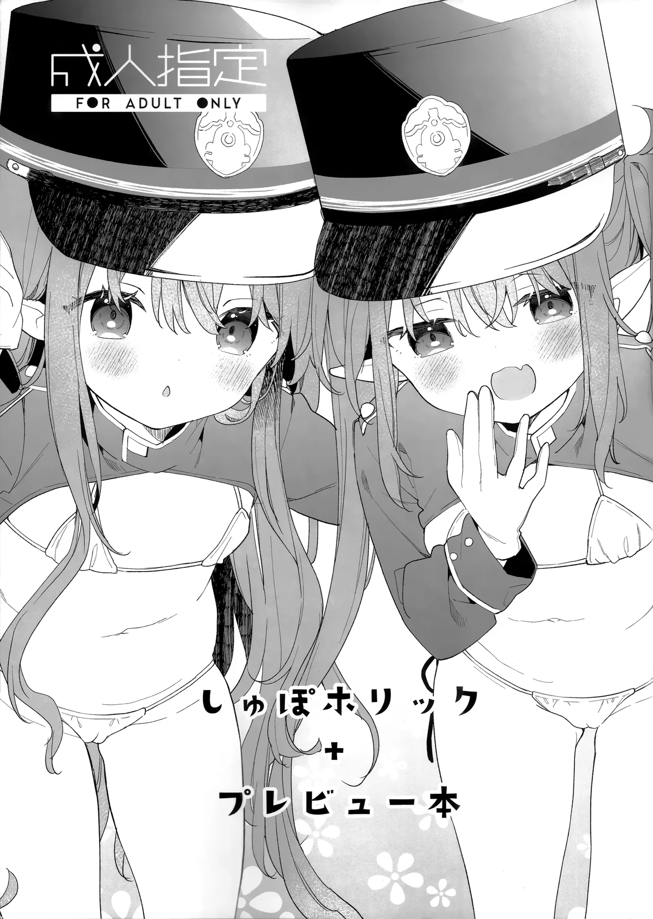 しゅぽホリック