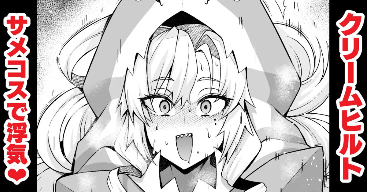 クリームヒルト、サメコスでパリスと…❤