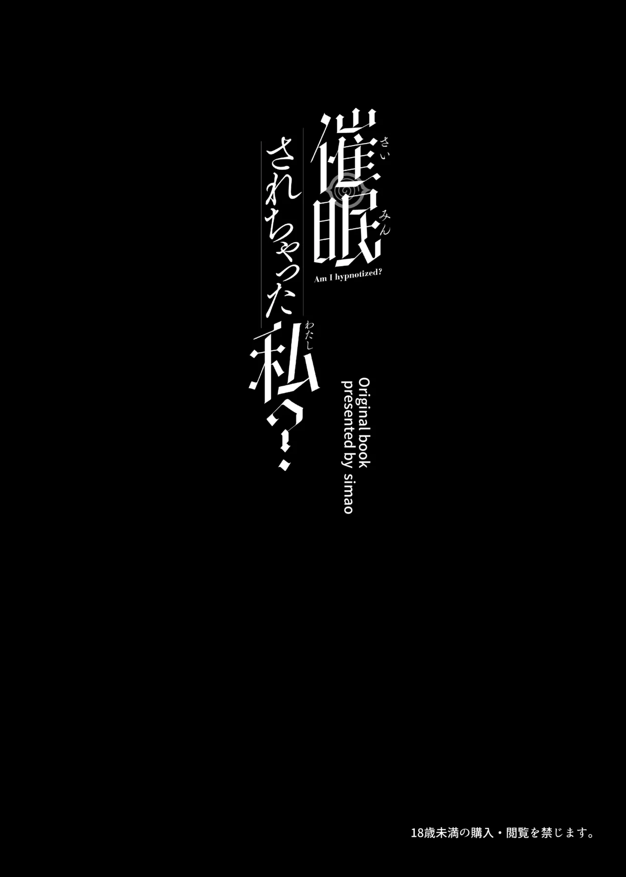 催眠されちゃった私? Page.3