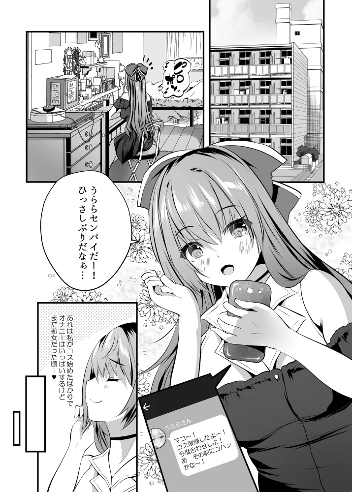 )] 処女なのに先輩レイヤーに誘われてオフパコ参加してみた Page.3
