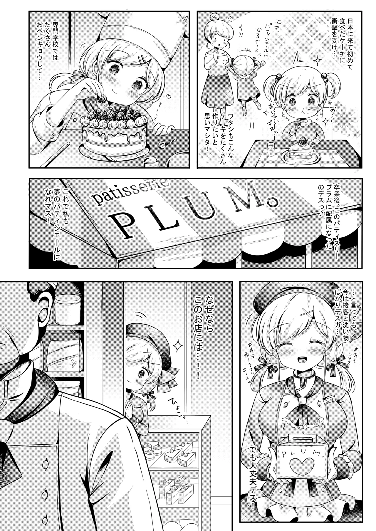 パティシエご指導よろしくデース!! Page.5