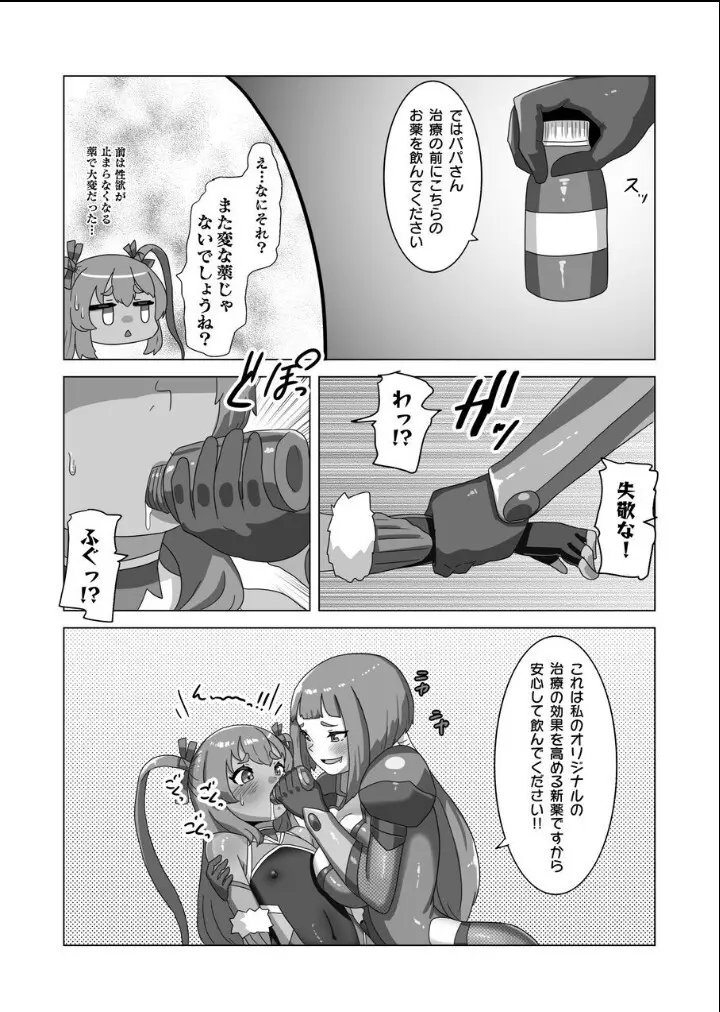 男の娘パパとフタナリ家族の対忍治療!? Page.4