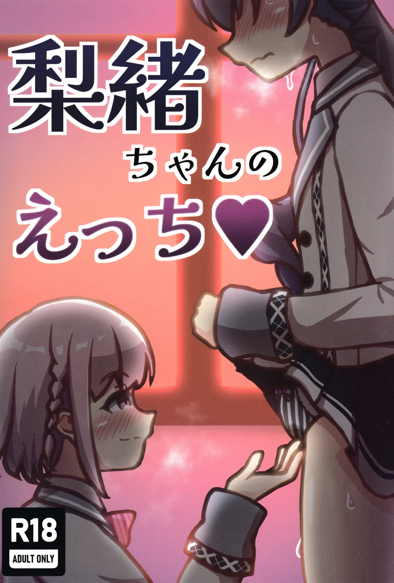 梨緒ちゃんのえっち♡