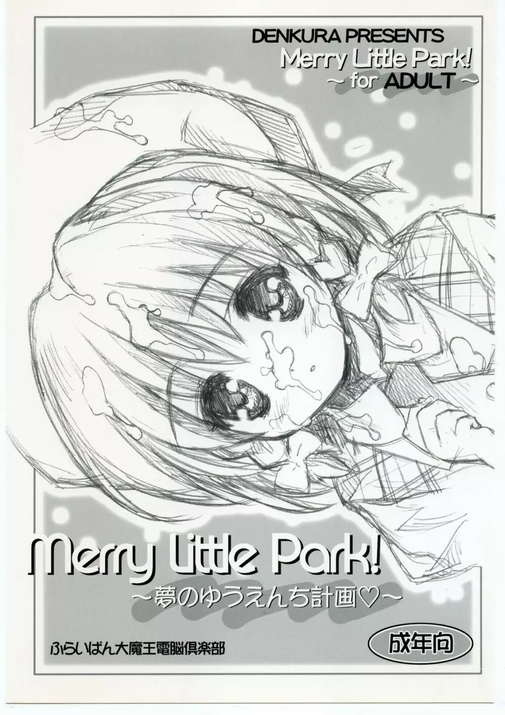 Merry Little Park! ~夢のゆうえんち計画~
