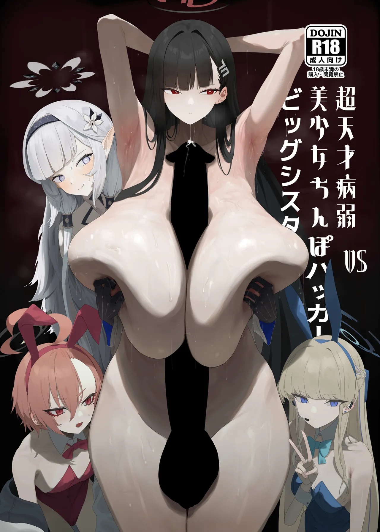 超天才病弱美少女ちんぽハッカーVSビッグシスター Page.2