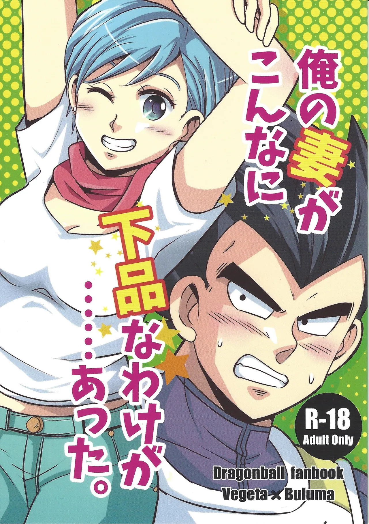 俺の妻がこんなに下品なわけが・・・・・・あった。