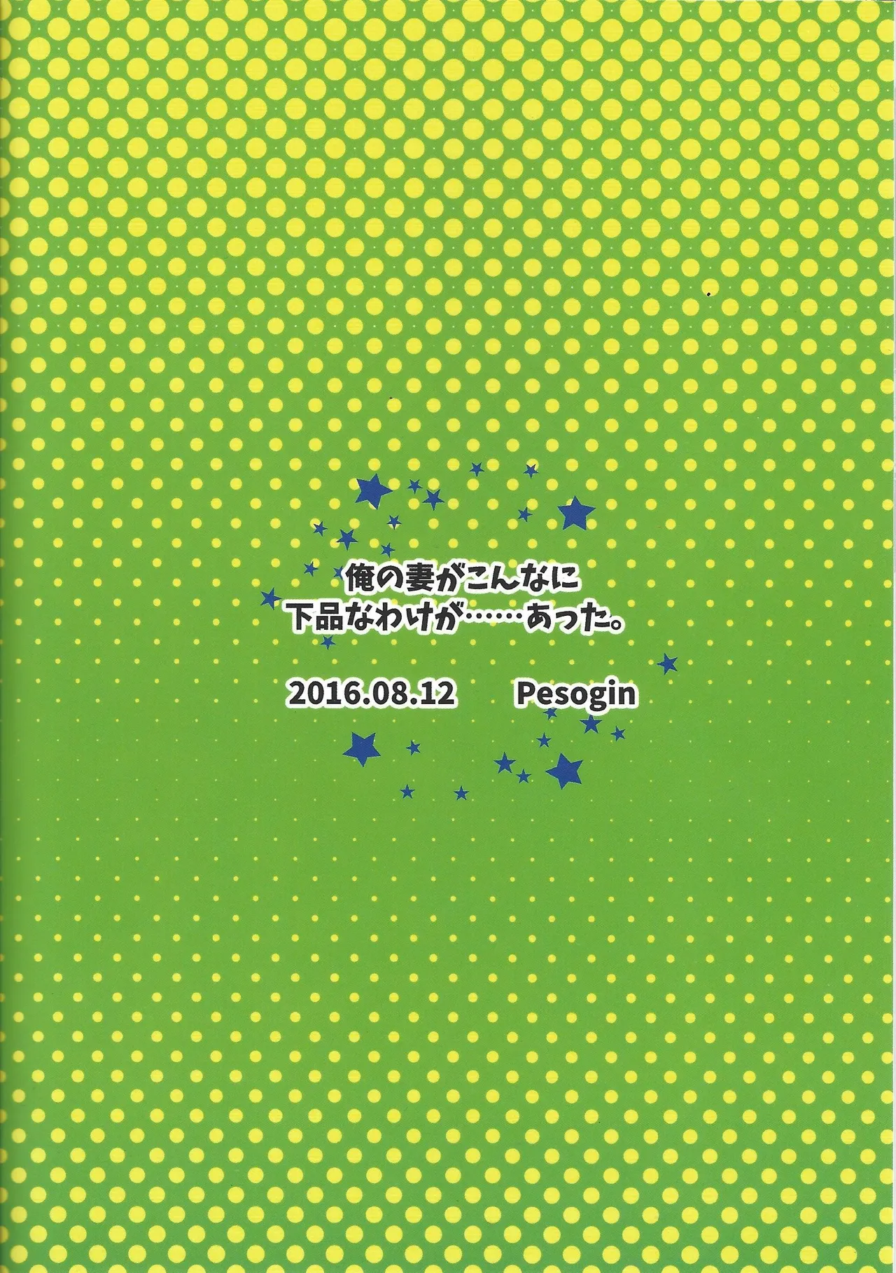 俺の妻がこんなに下品なわけが・・・・・・あった。 Page.26