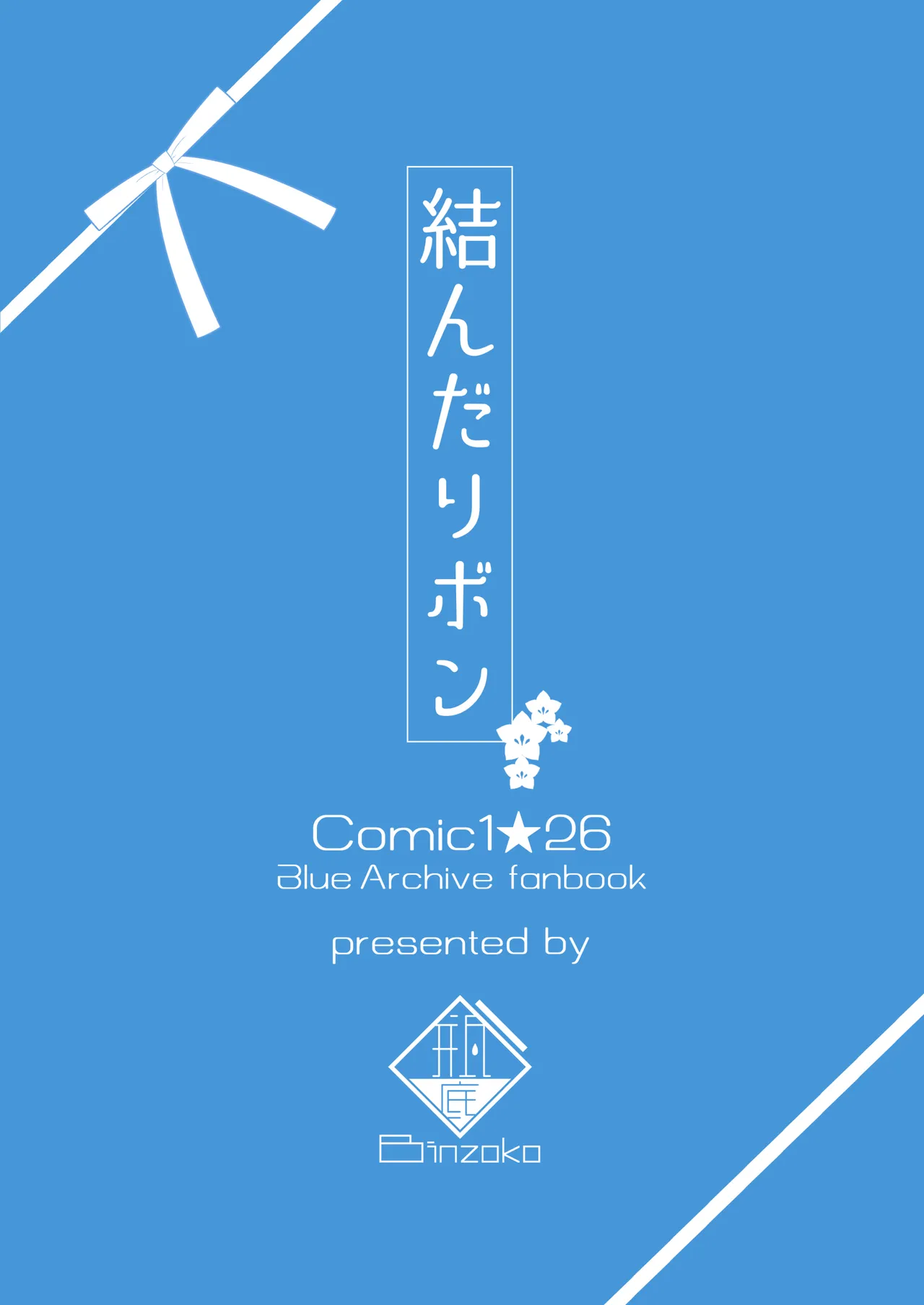 結んだリボン Page.52