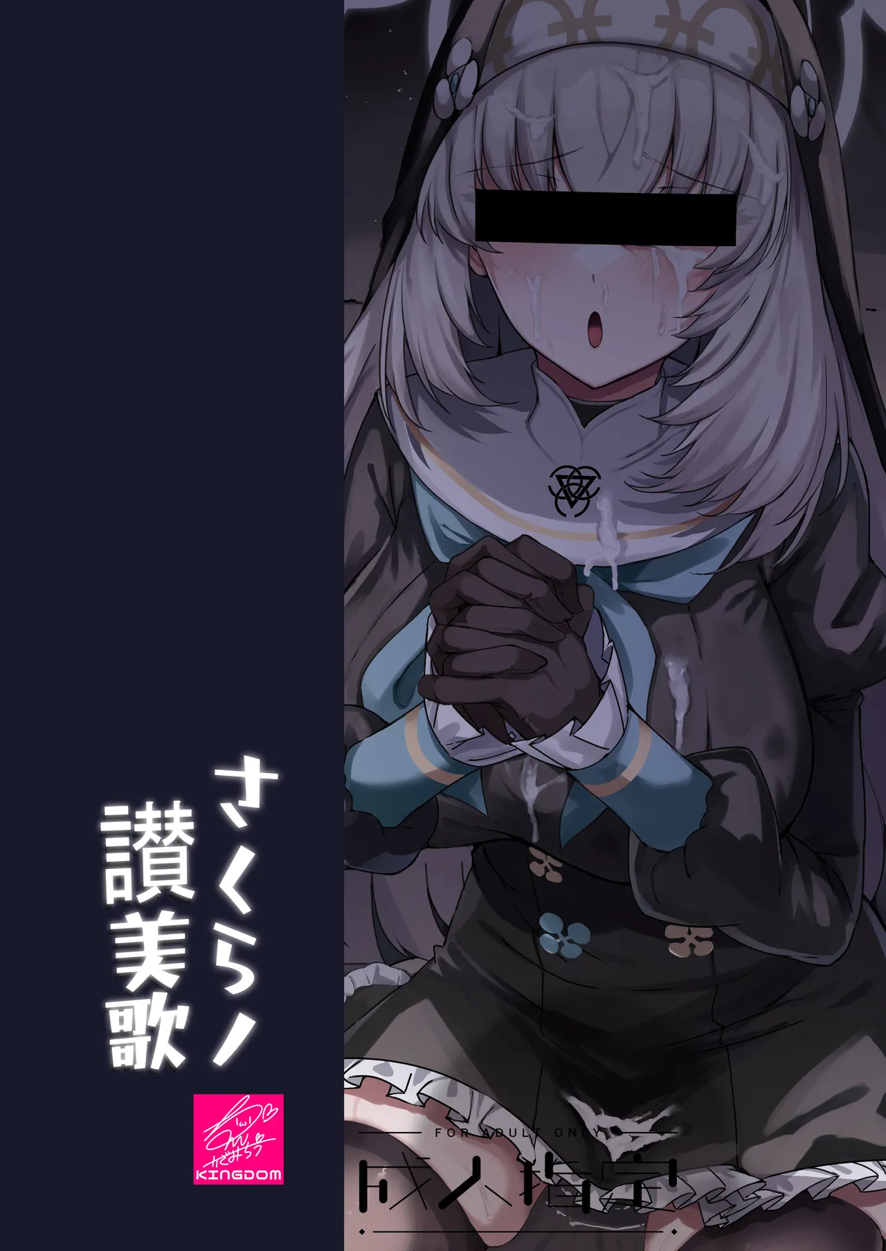 さくらノ讃美歌 Page.72