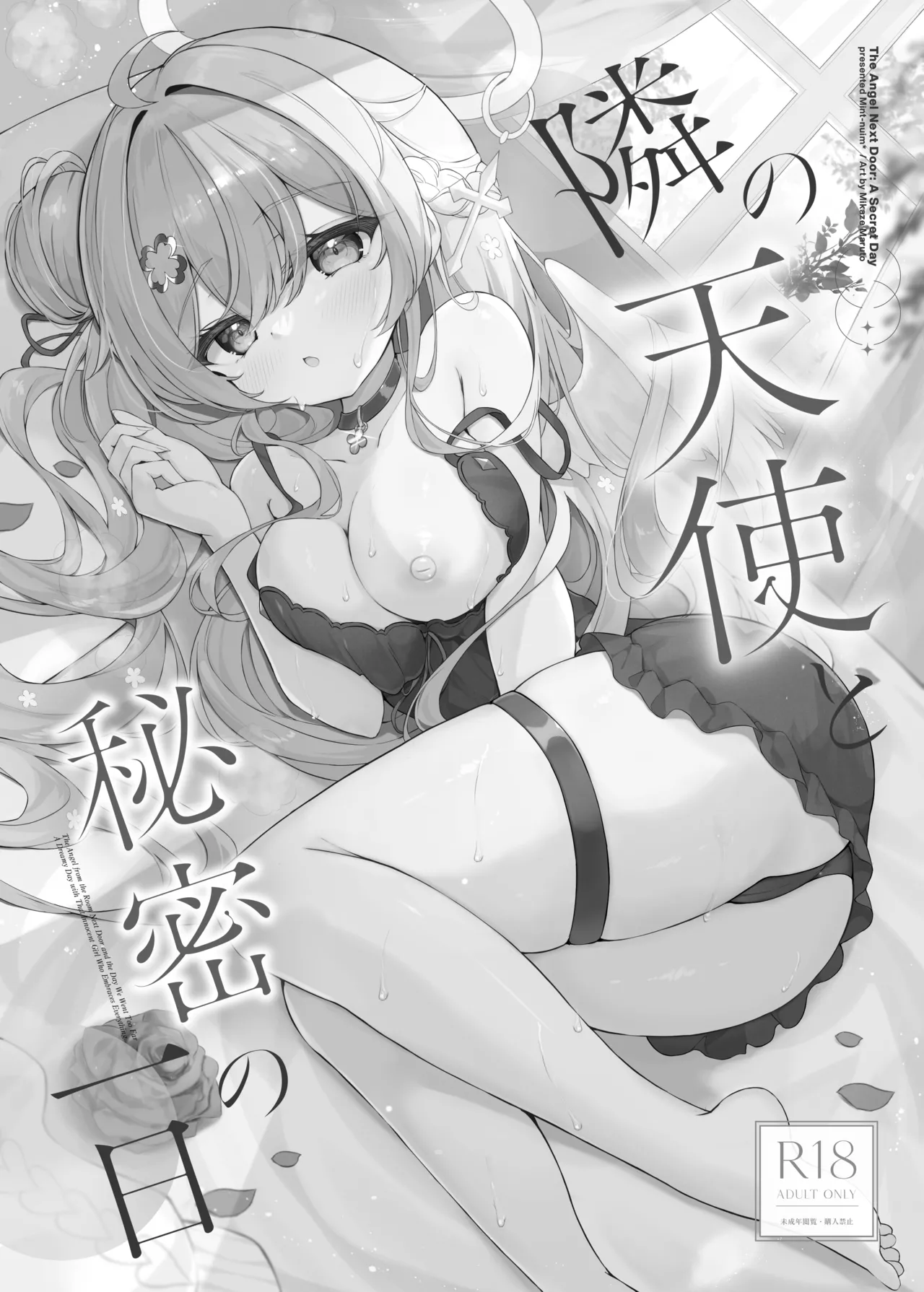 隣の天使と秘密の一日 Page.2