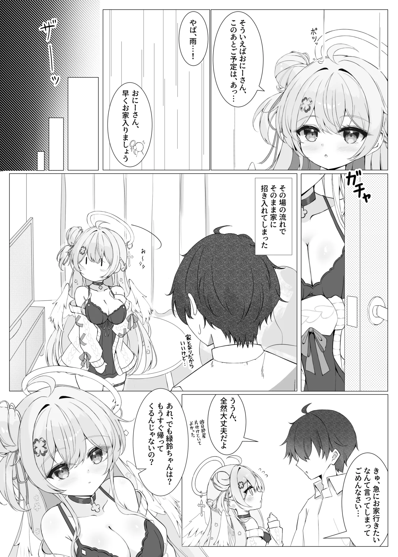 隣の天使と秘密の一日 Page.6