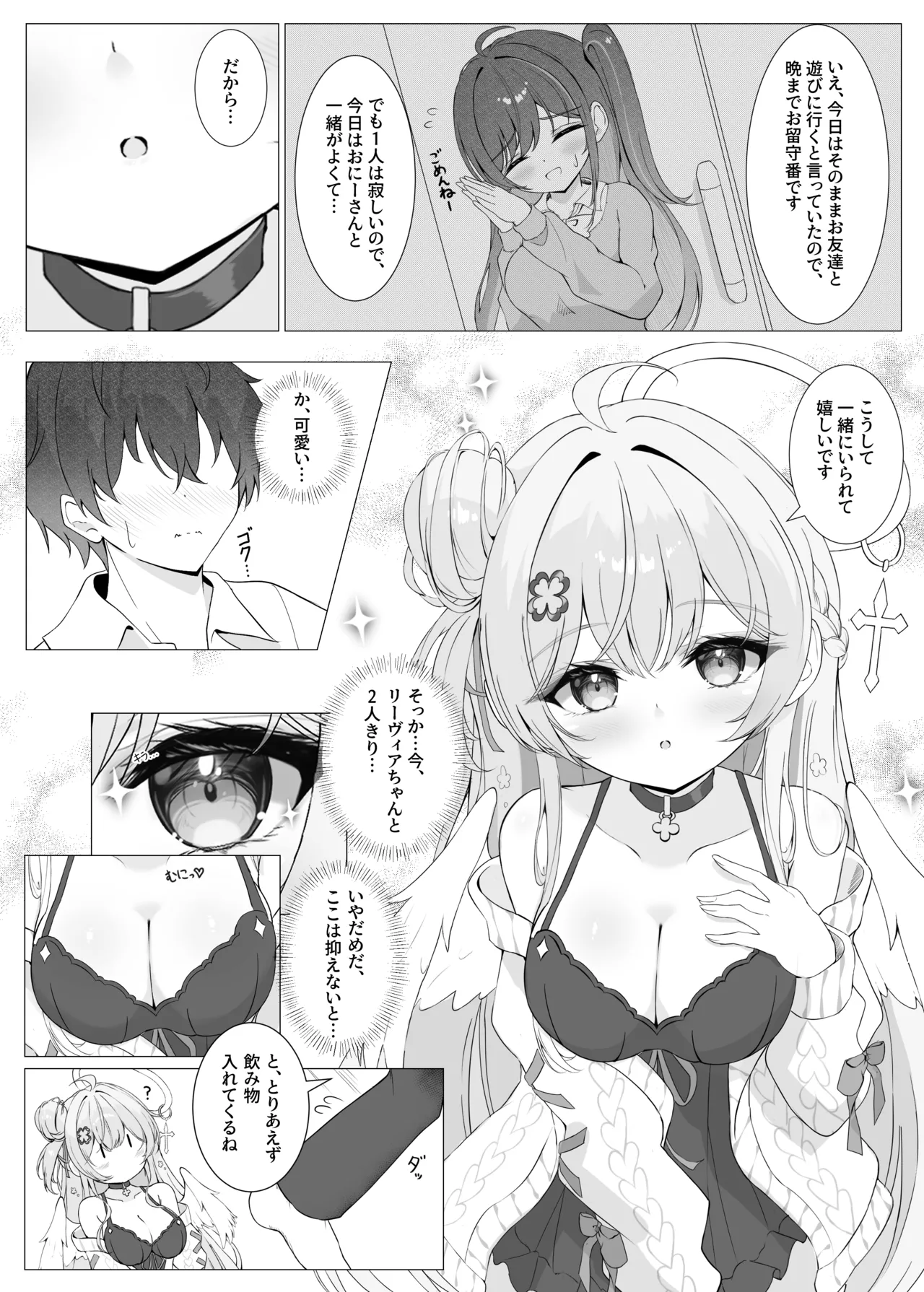 隣の天使と秘密の一日 Page.7