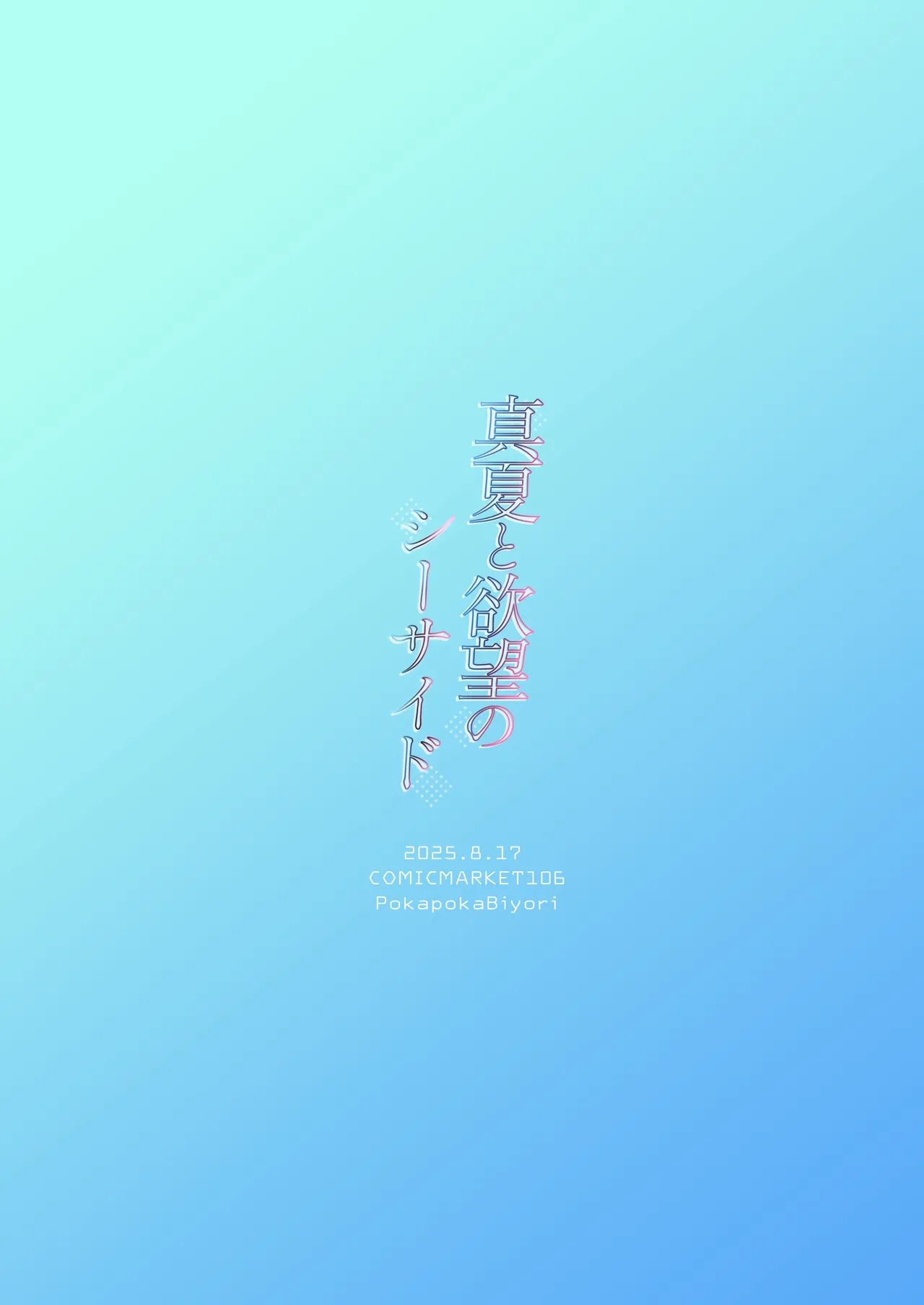 真夏と欲望のシーサイド Page.24