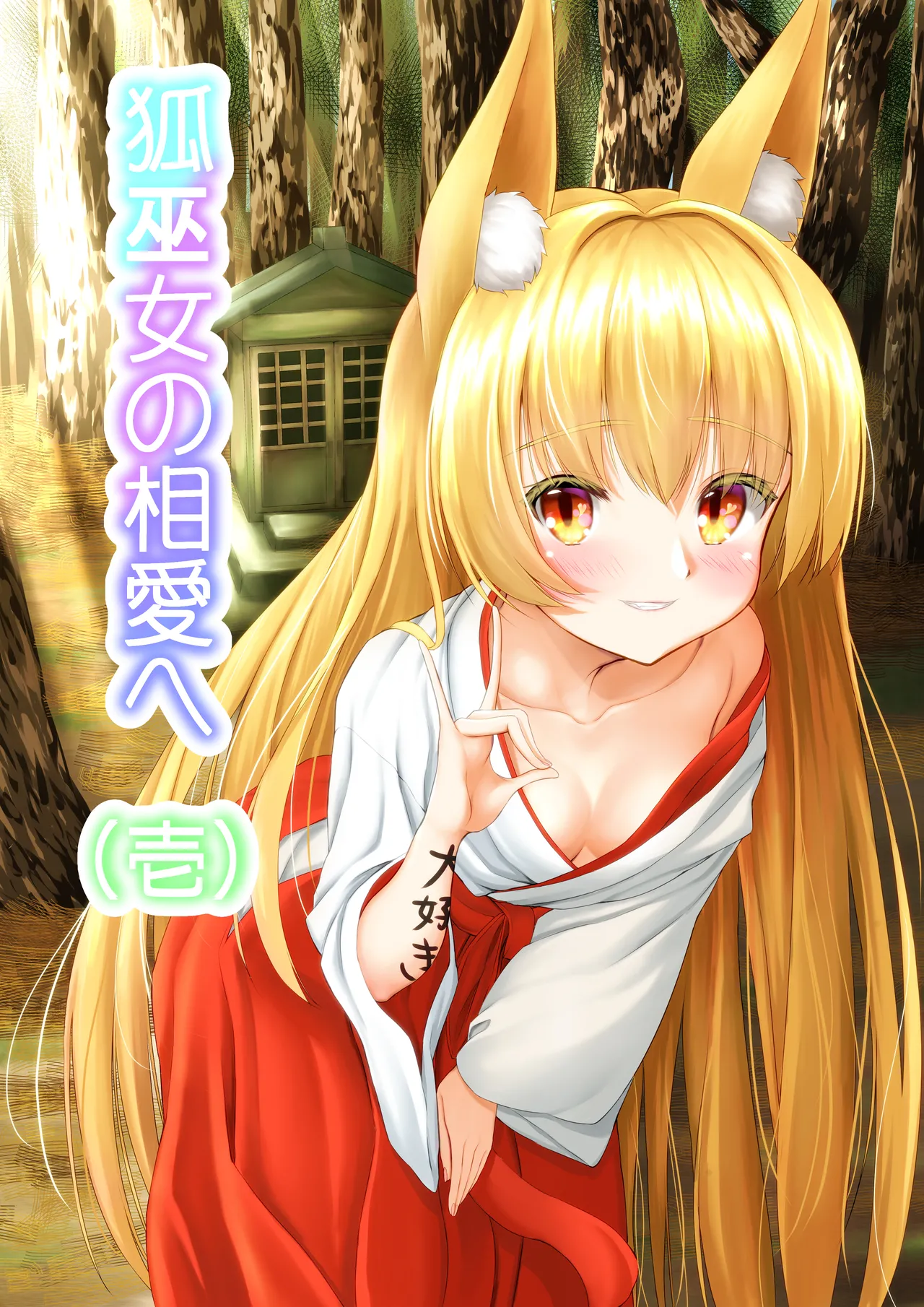 狐巫女の相愛へ 壱