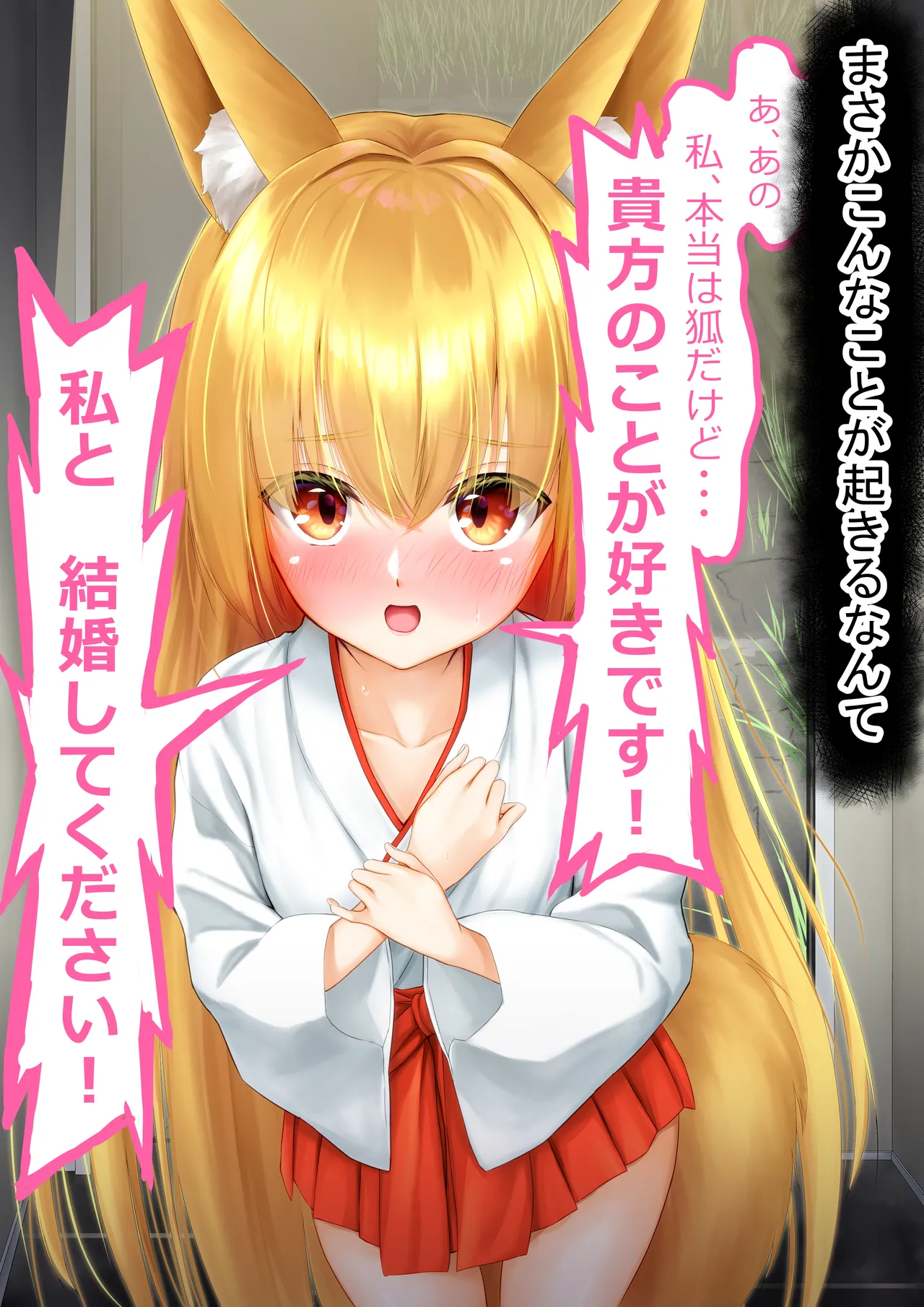 狐巫女の相愛へ 壱 Page.4