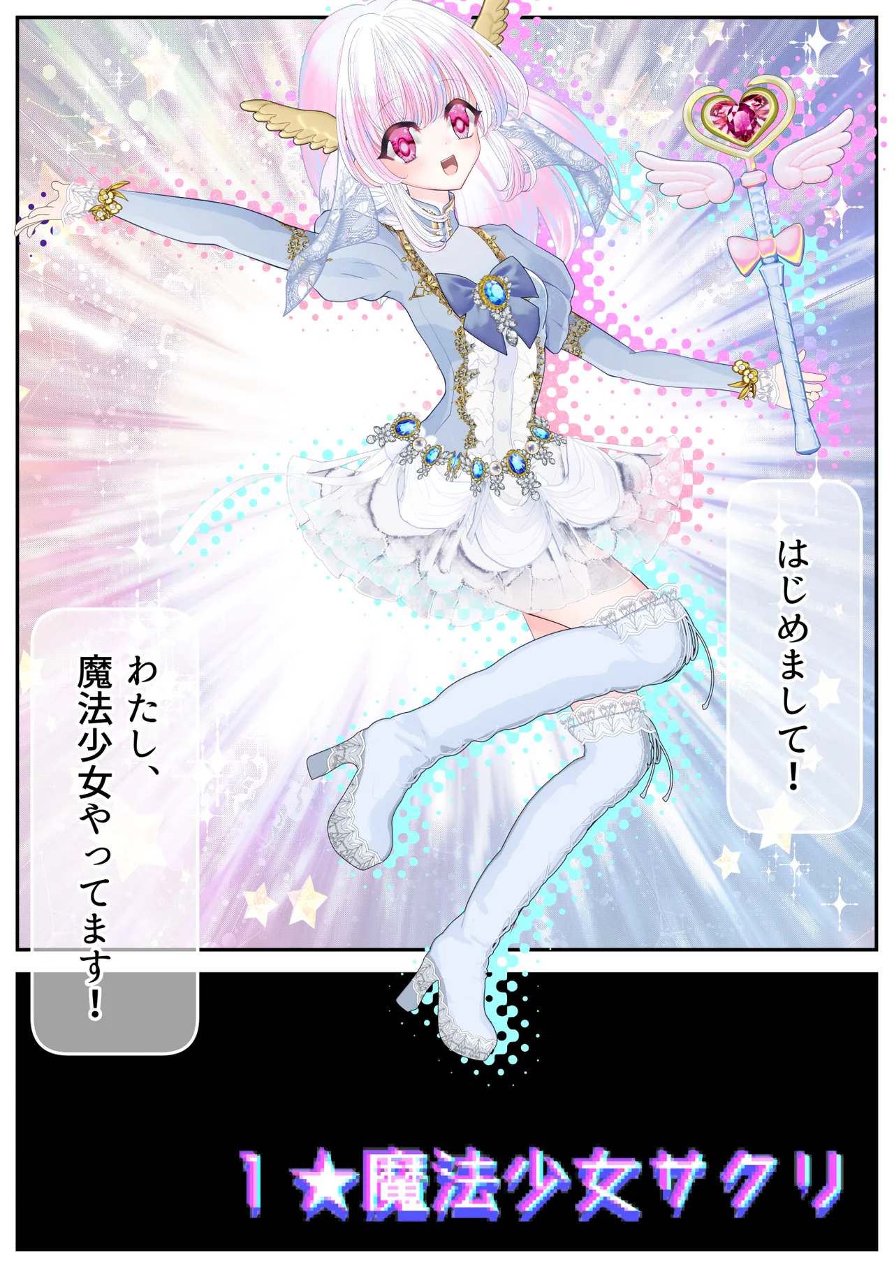 生贄の魔法少女【前編】 Page.7