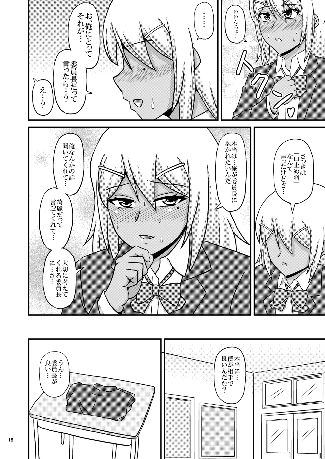 褐色女装男子がメス堕ちホモセにハマる迄 Page.18