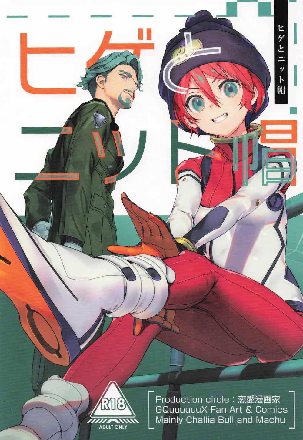 ヒゲとニット帽 (機動戦士Gundam GQuuuuuuX