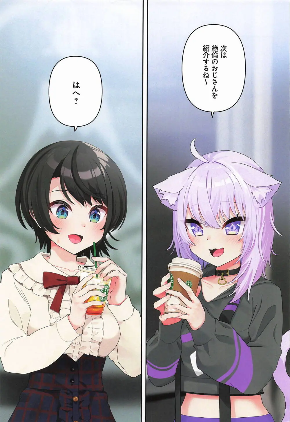 スバル、パパ活にハマる。 Page.24