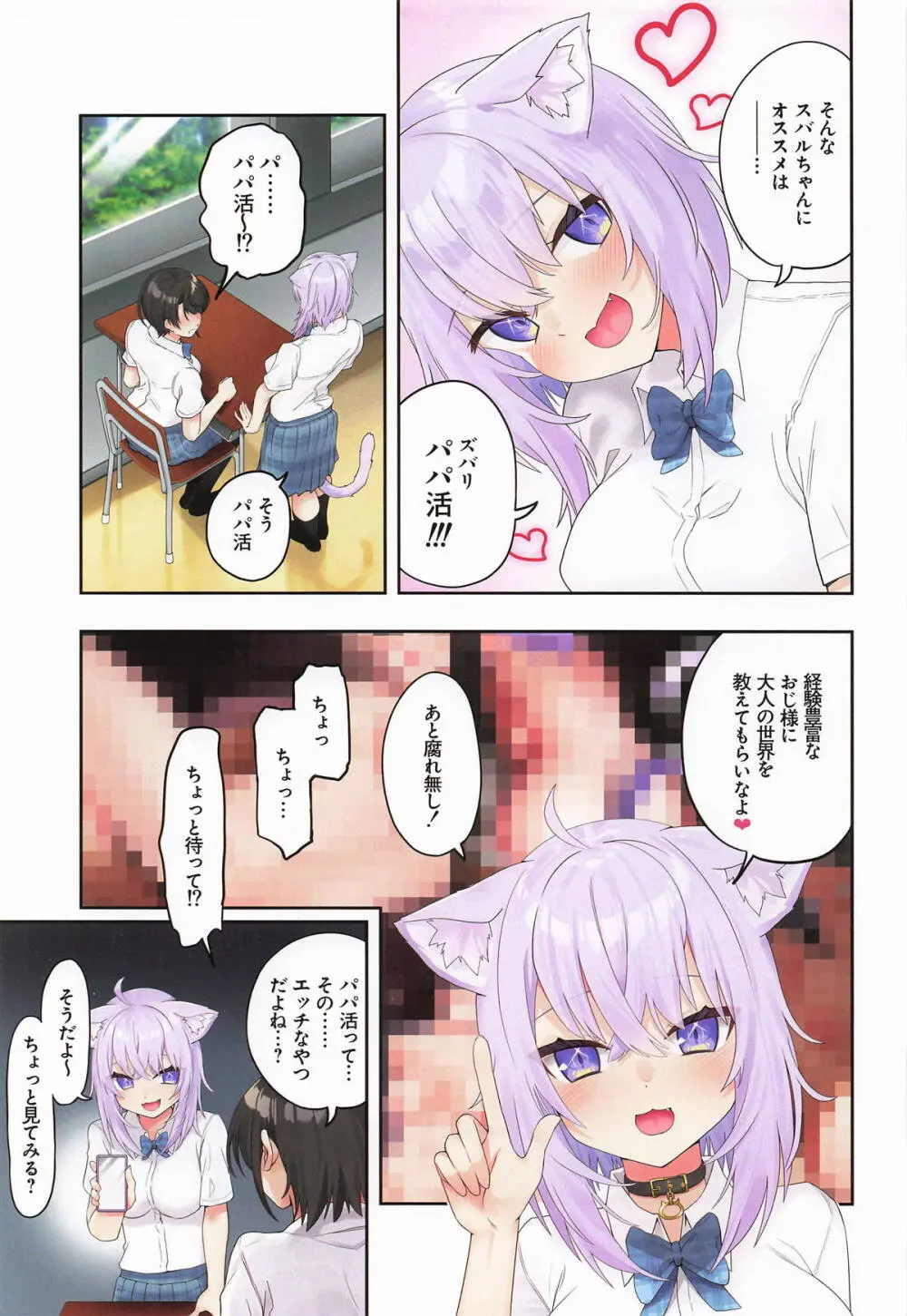 スバル、パパ活にハマる。 Page.4