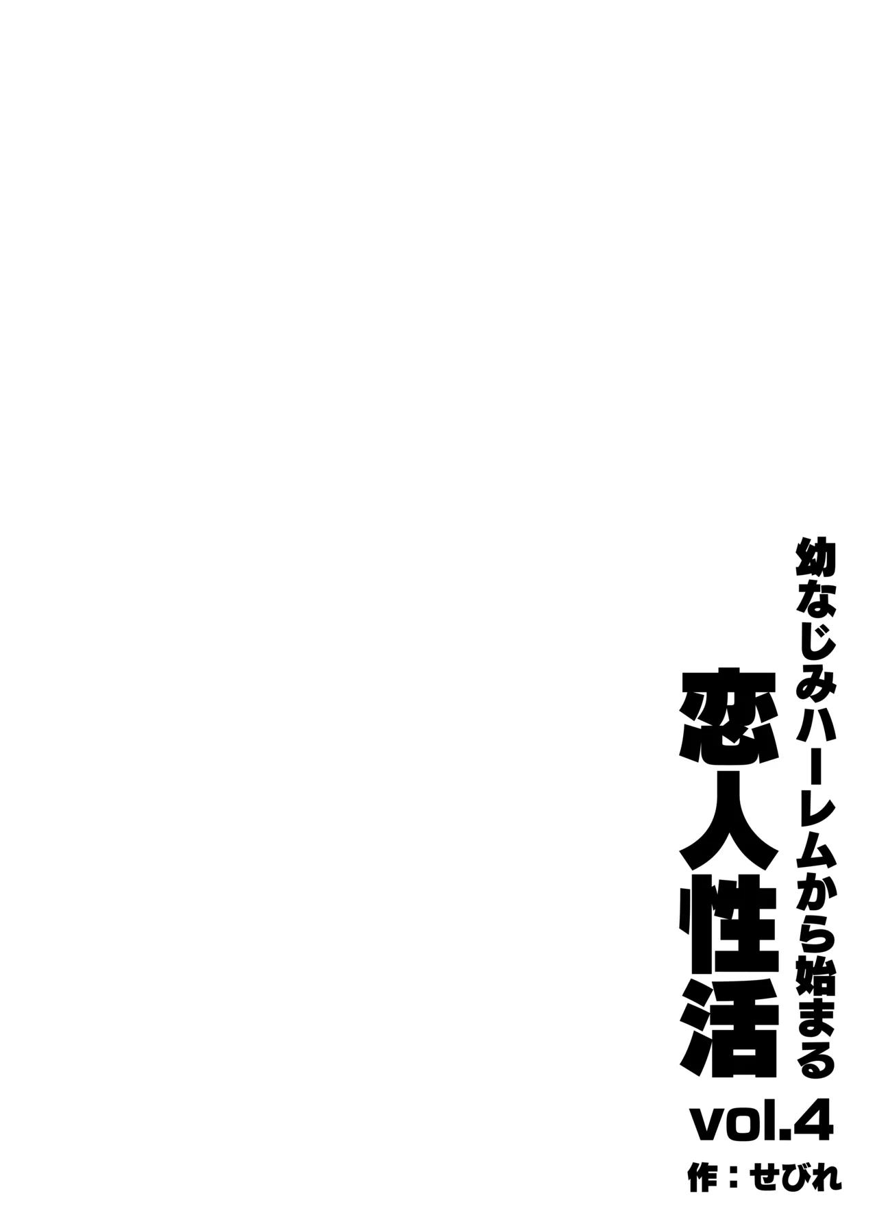 幼なじみハーレムから始まる恋人性活〜三人の幼馴染と旅館で夜通しイチャラブ交尾した日〜 Page.96
