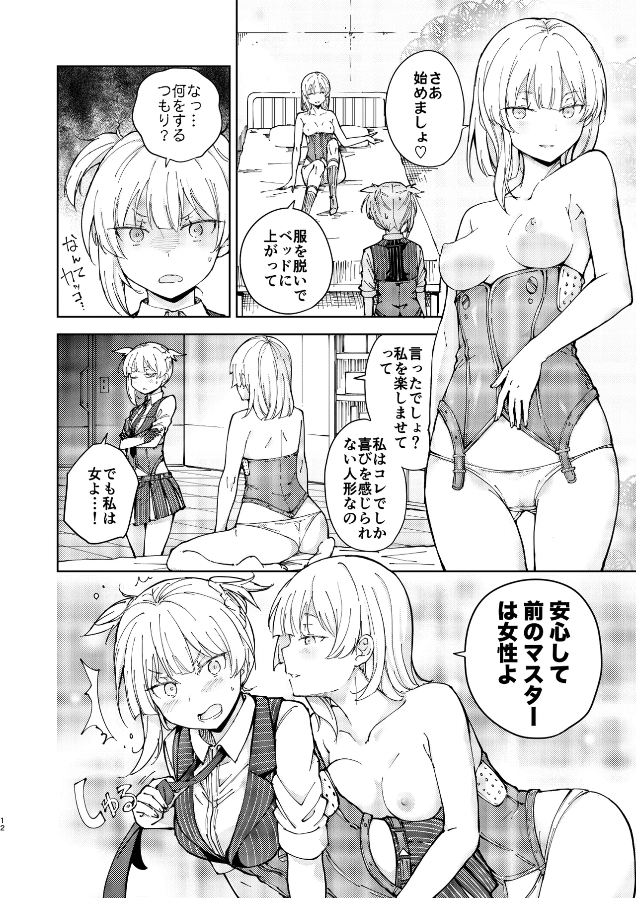 叛逆のダミー ウェルロッド編 Page.12