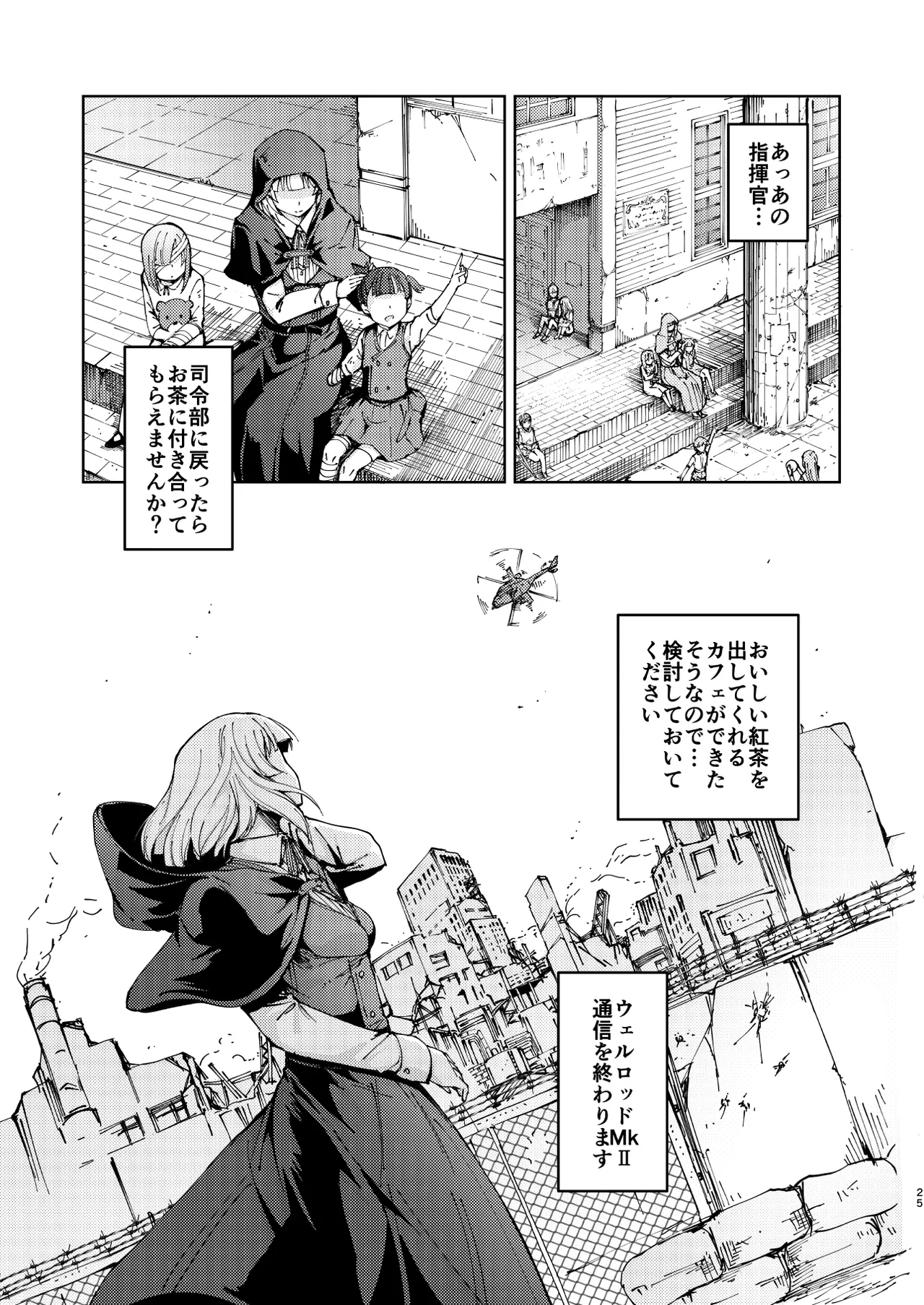 叛逆のダミー ウェルロッド編 Page.25