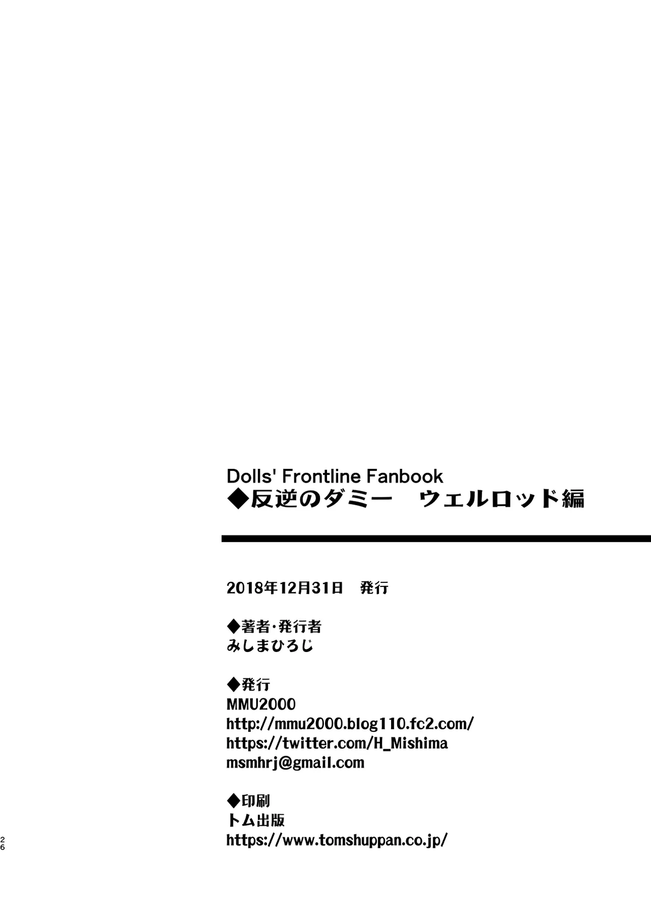 叛逆のダミー ウェルロッド編 Page.26