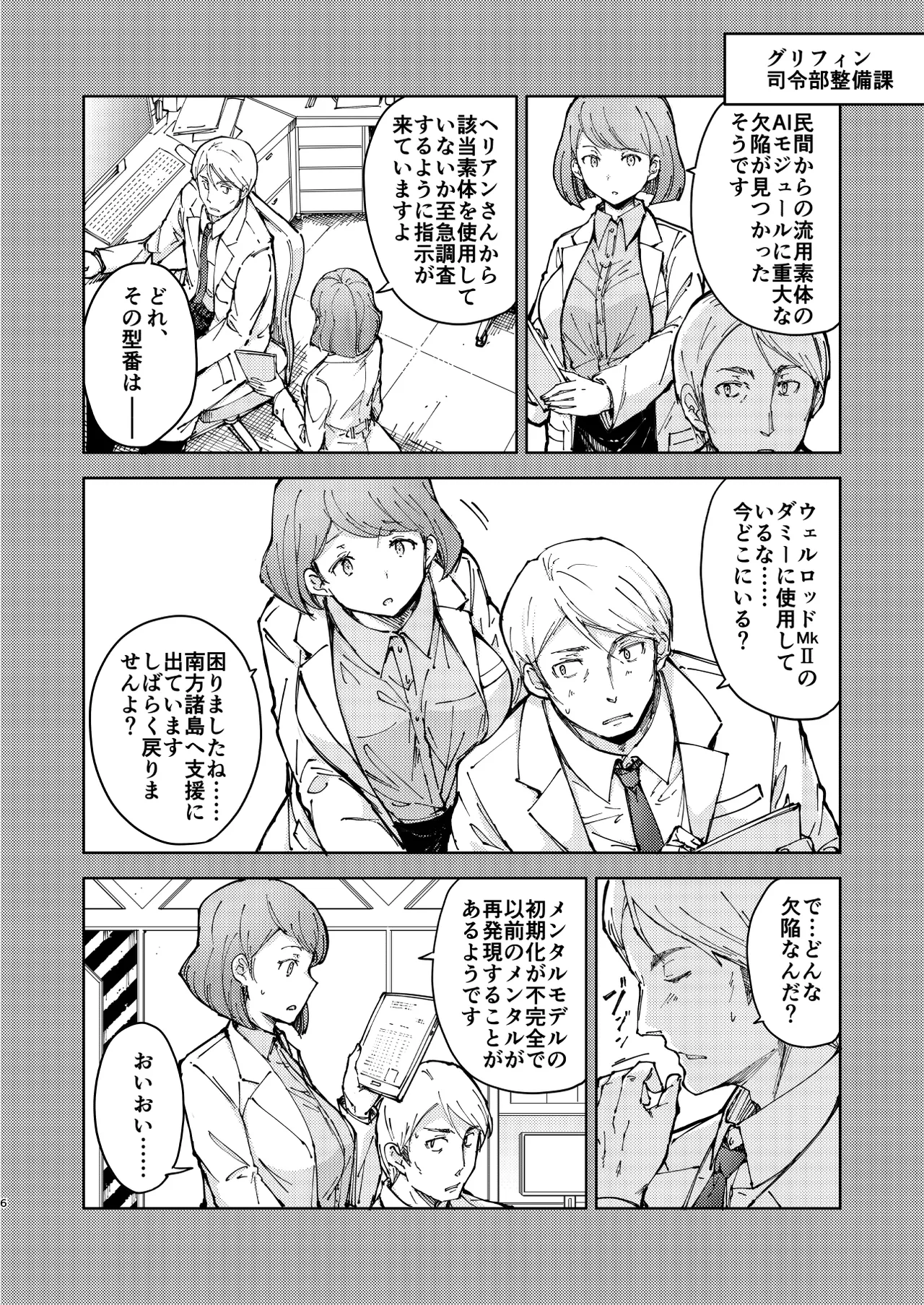 叛逆のダミー ウェルロッド編 Page.6
