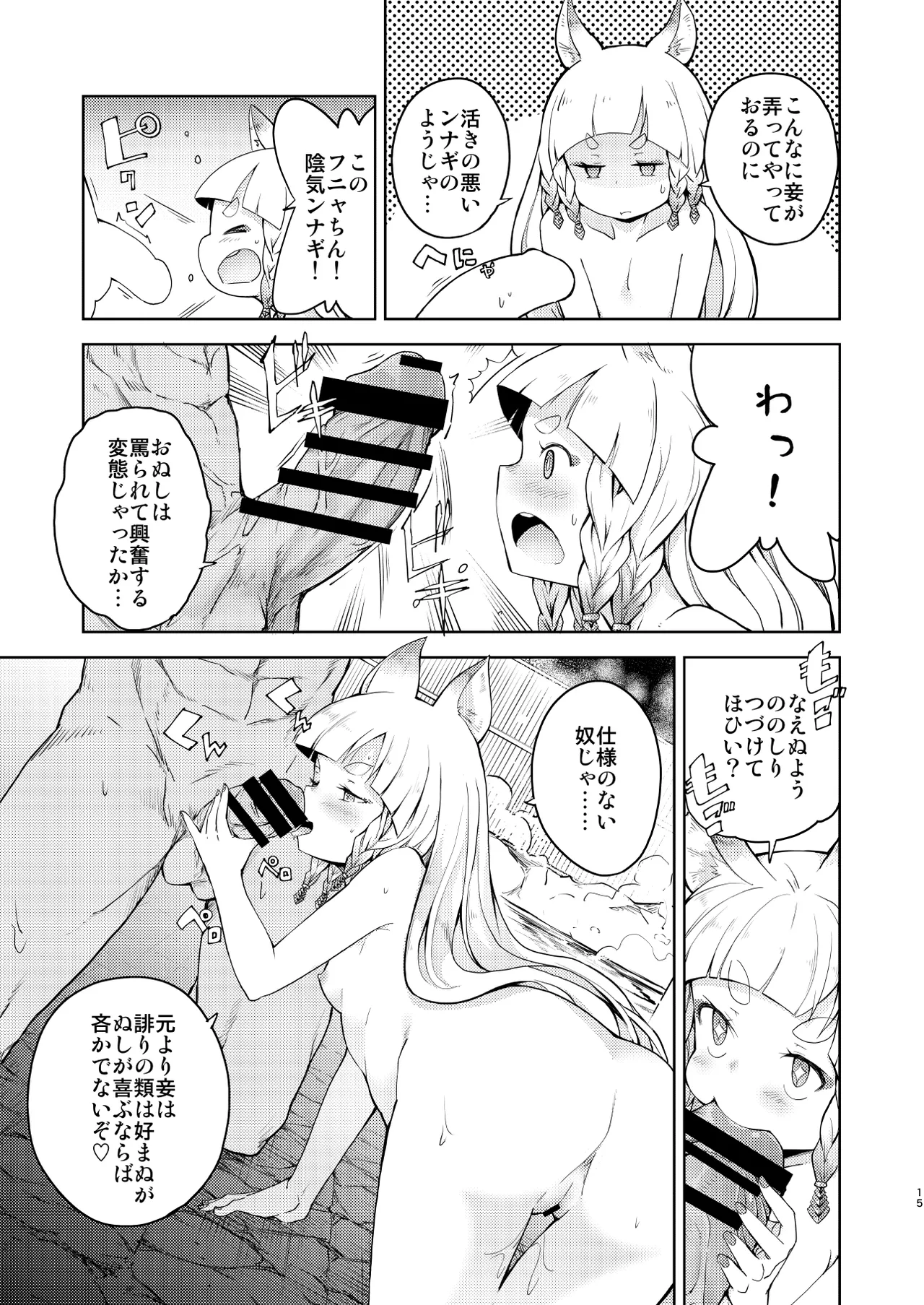 前置きは要らぬ妾と遊べ Page.14