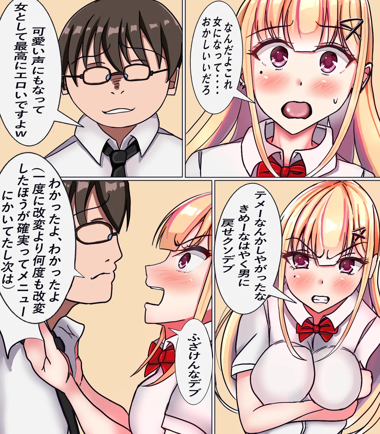 イジメ子を女体化させて堕とす Page.8