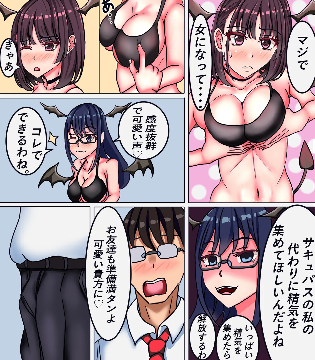 女体化サキュパス Page.4