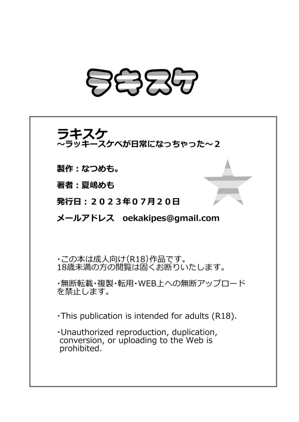 ラキスケ 〜ラッキースケベが日常になっちゃった〜2 Page.247