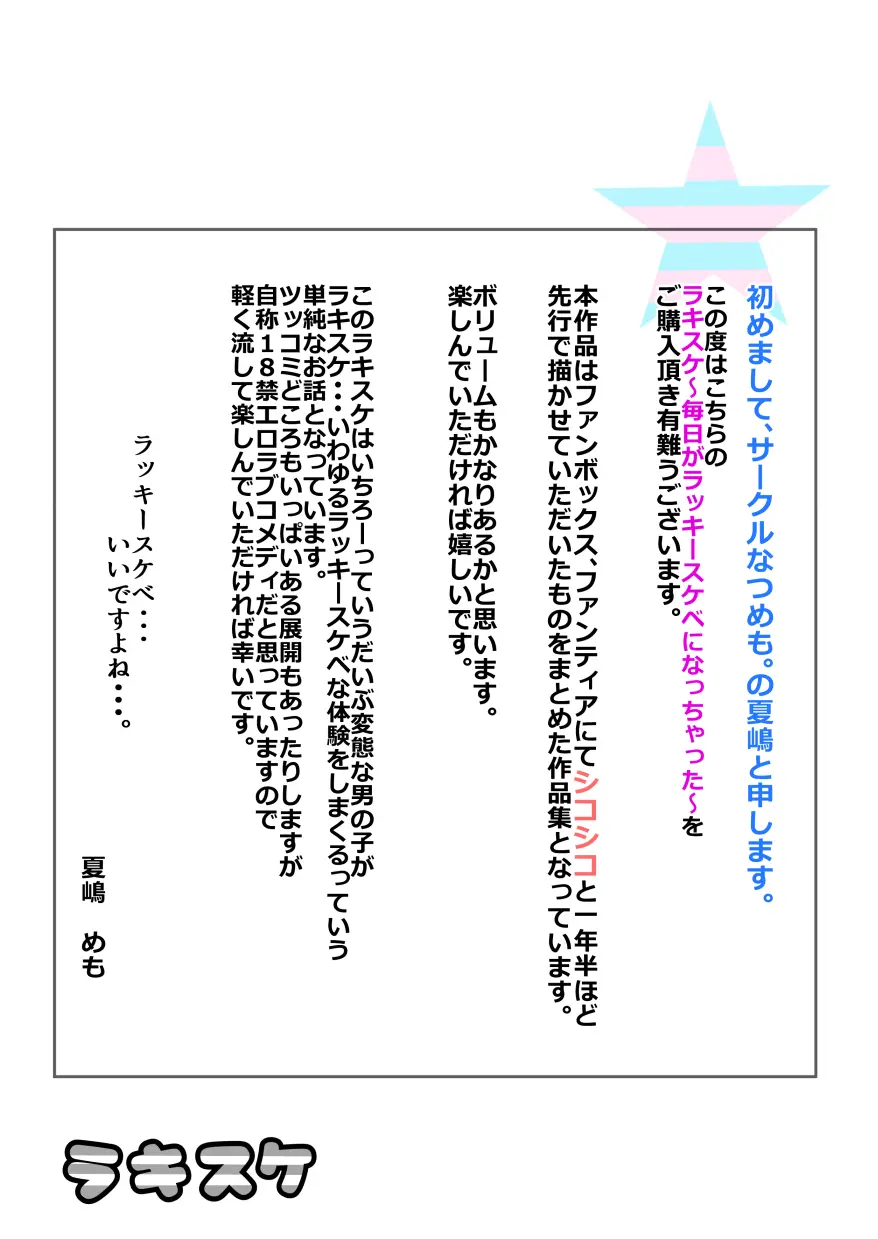ラキスケ 〜ラッキースケベが日常になっちゃった〜 Page.2