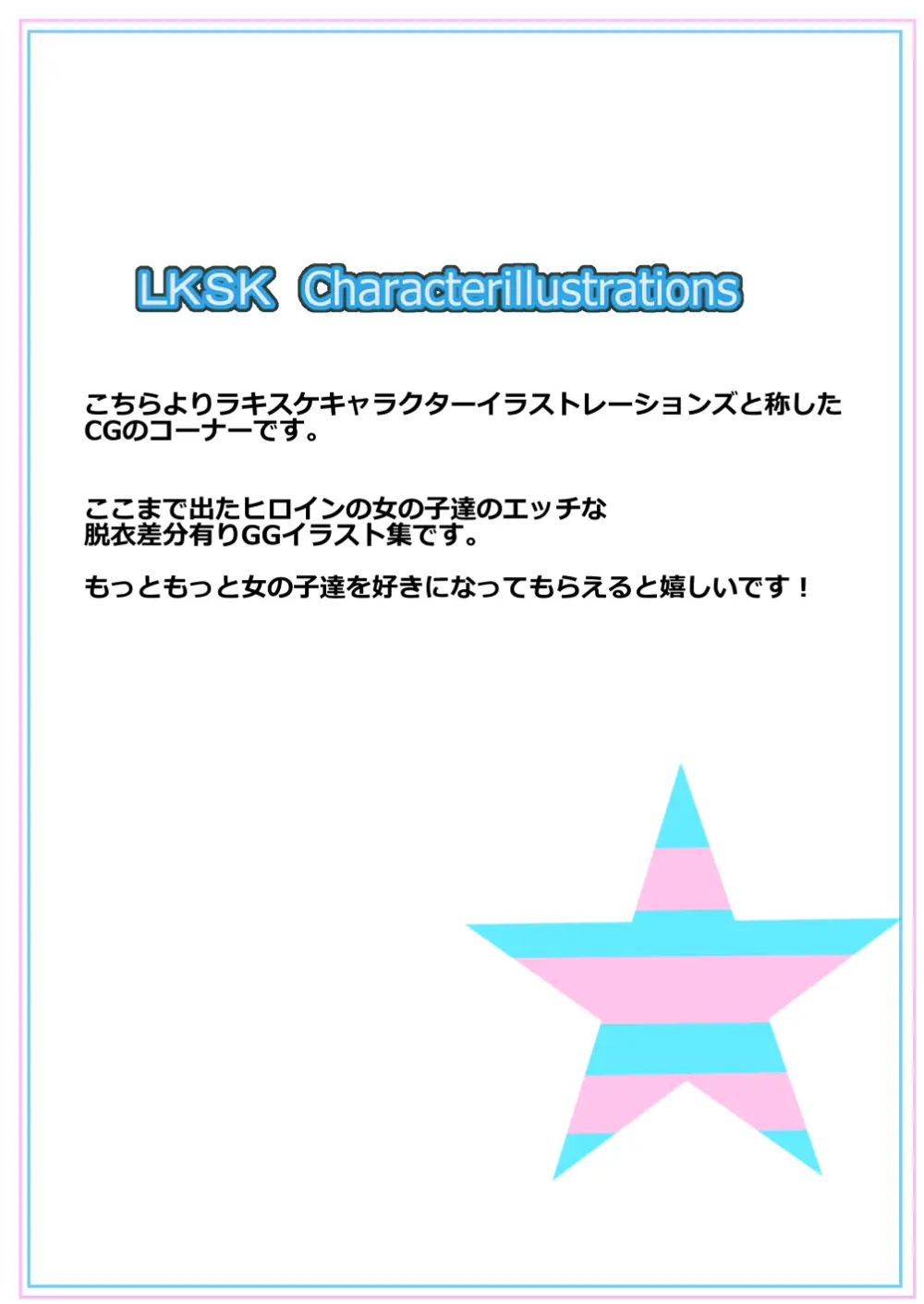 ラキスケ 〜ラッキースケベが日常になっちゃった〜 Page.255