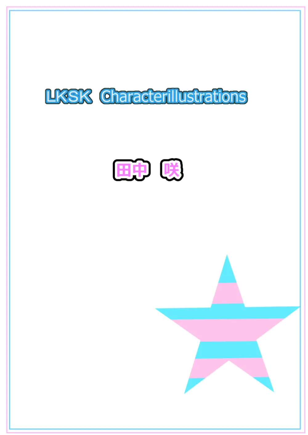 ラキスケ 〜ラッキースケベが日常になっちゃった〜 Page.256