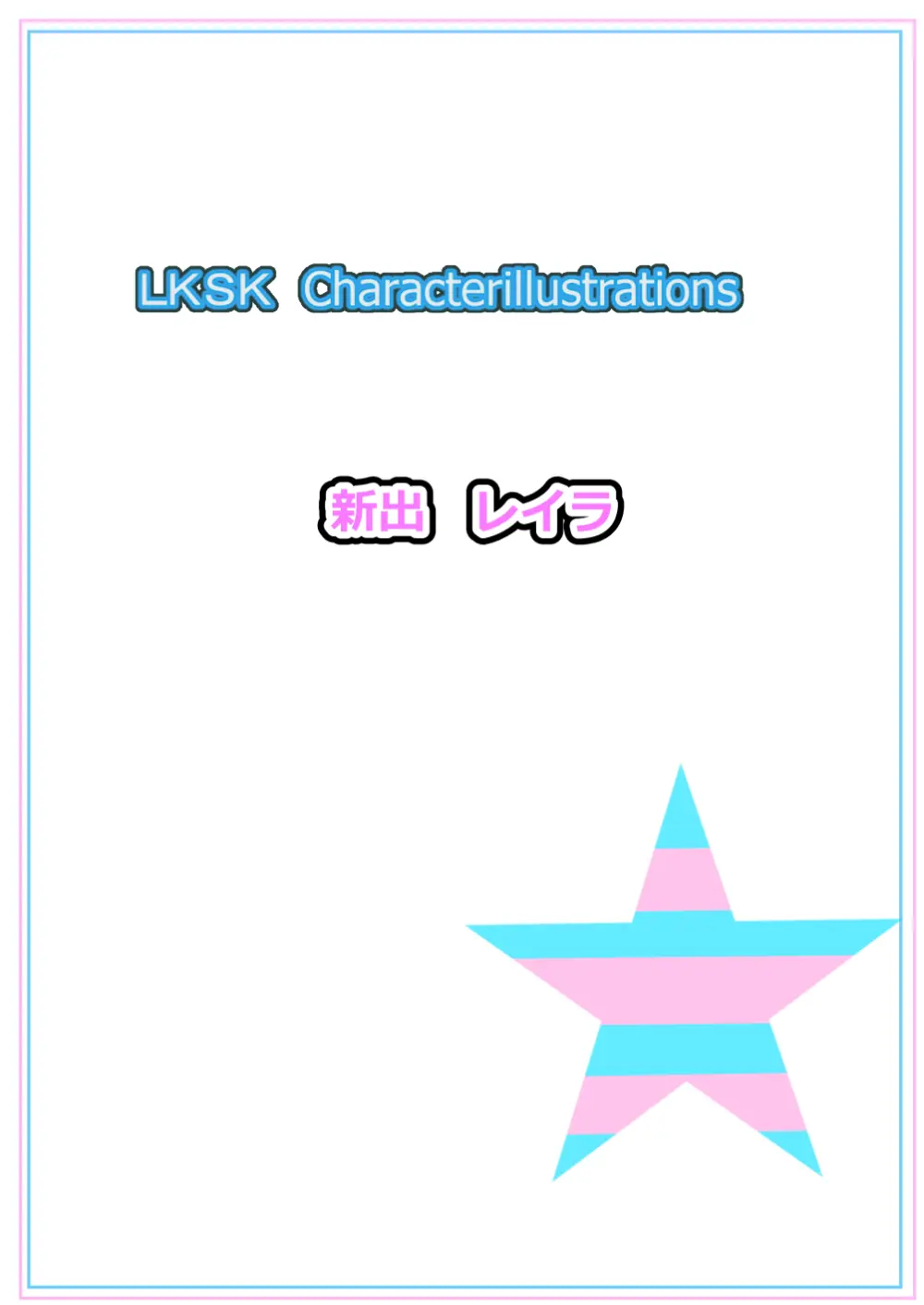 ラキスケ 〜ラッキースケベが日常になっちゃった〜 Page.401