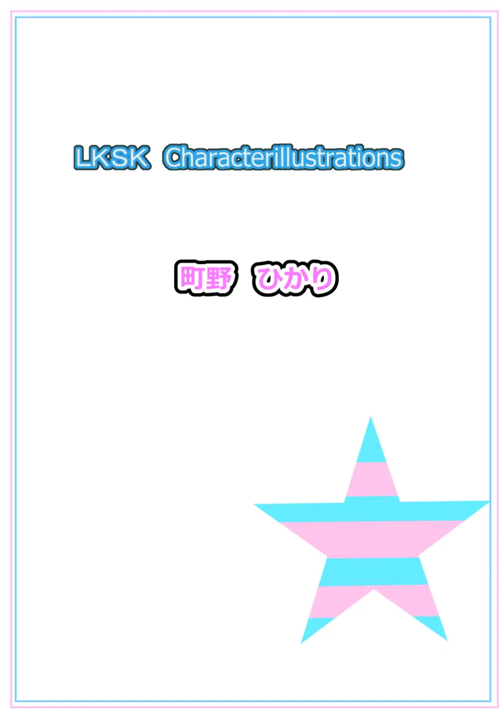 ラキスケ 〜ラッキースケベが日常になっちゃった〜 Page.416