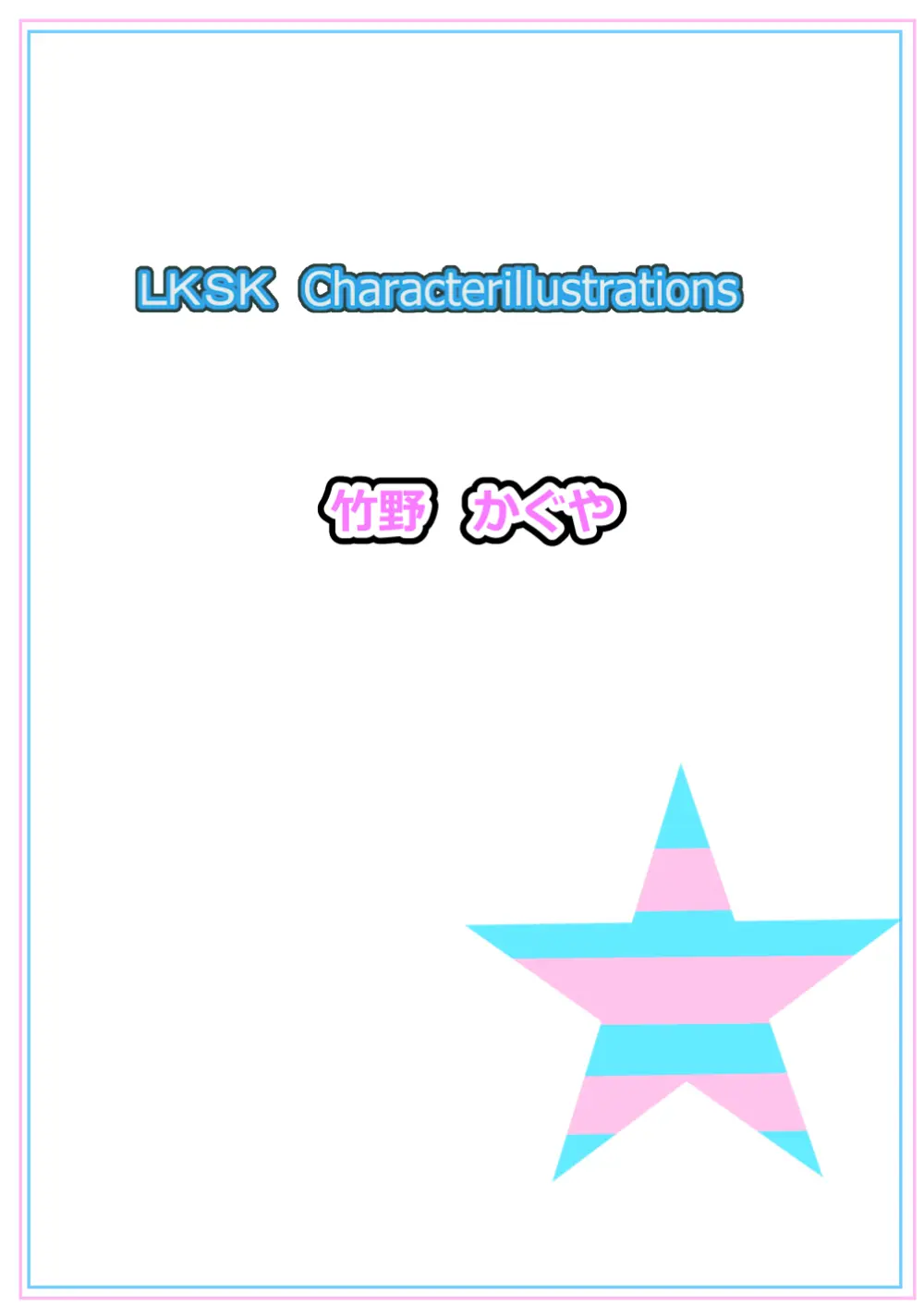 ラキスケ 〜ラッキースケベが日常になっちゃった〜 Page.506