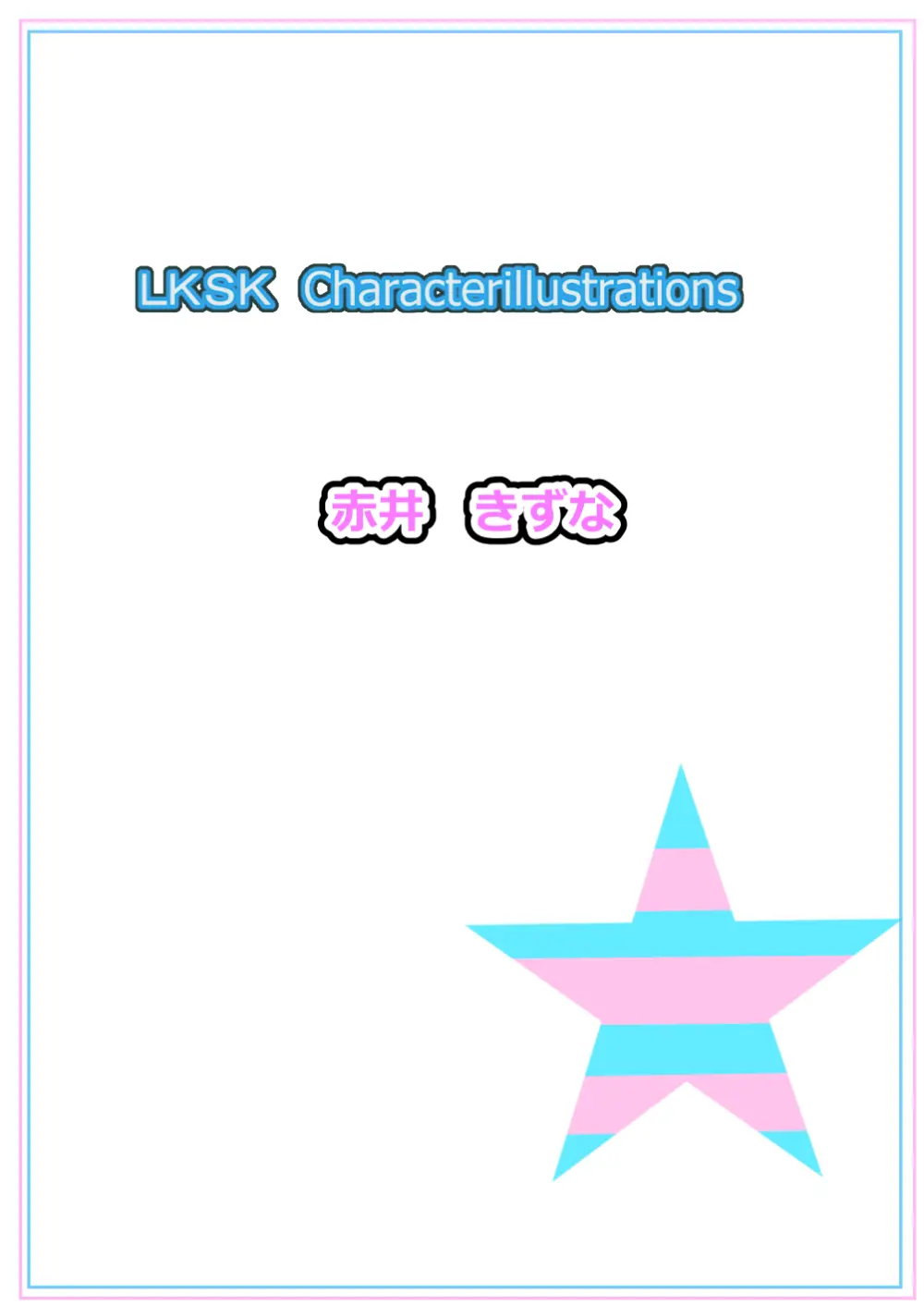 ラキスケ 〜ラッキースケベが日常になっちゃった〜 Page.624