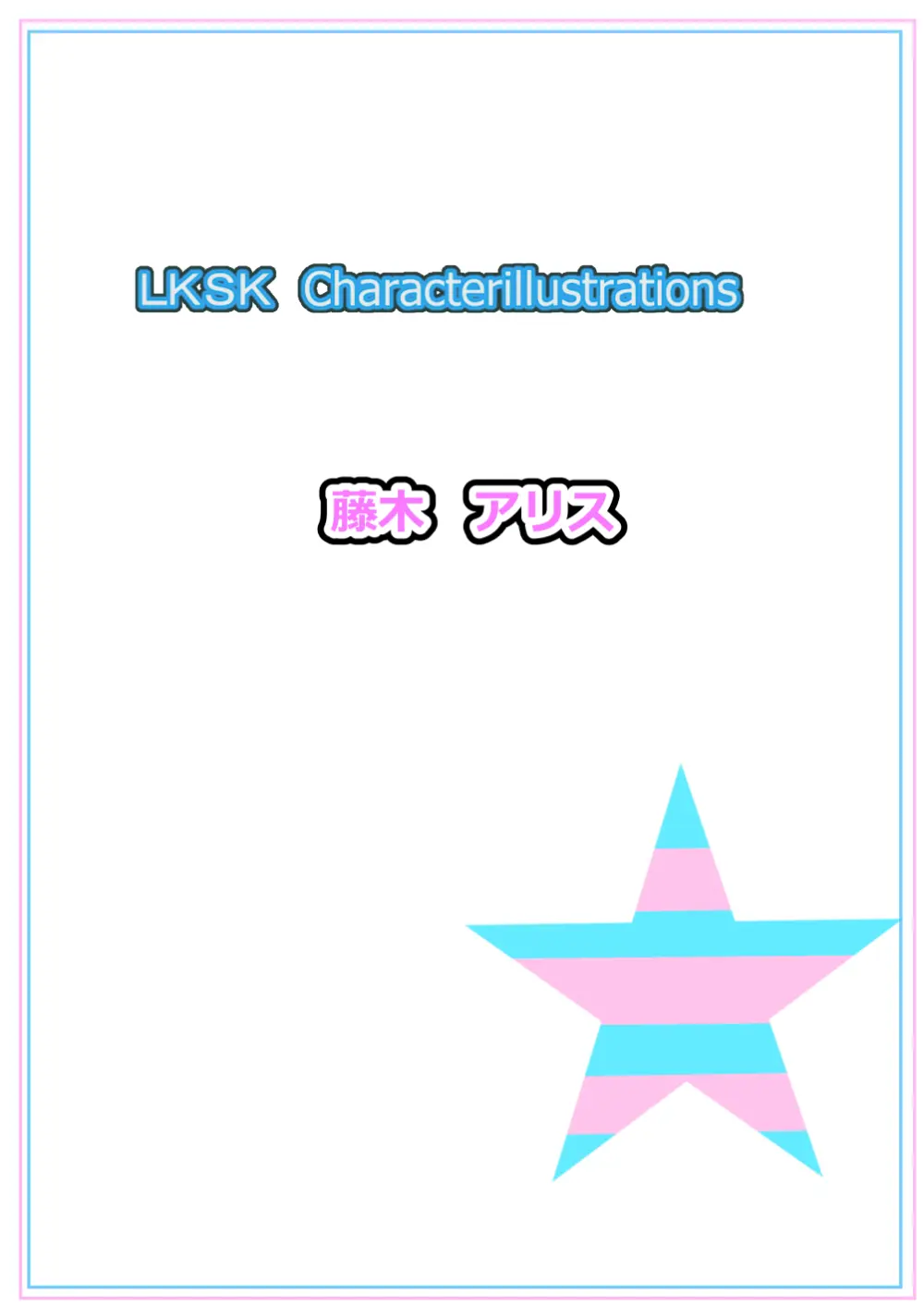 ラキスケ 〜ラッキースケベが日常になっちゃった〜 Page.628